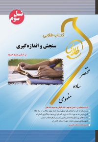 سنجش و اندازه گیری